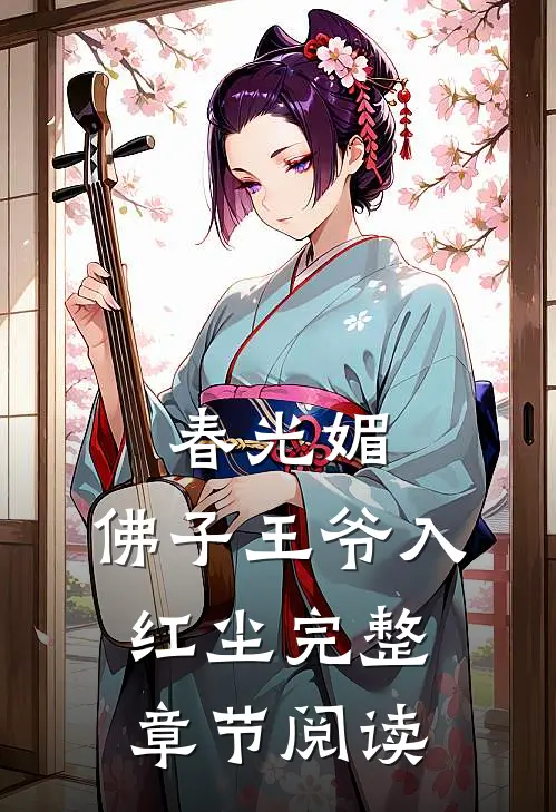 春光媚：佛子王爷入红尘完整章节阅读