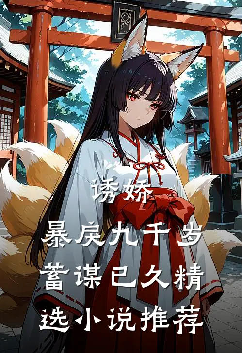 诱娇：暴戾九千岁蓄谋已久精选小说推荐