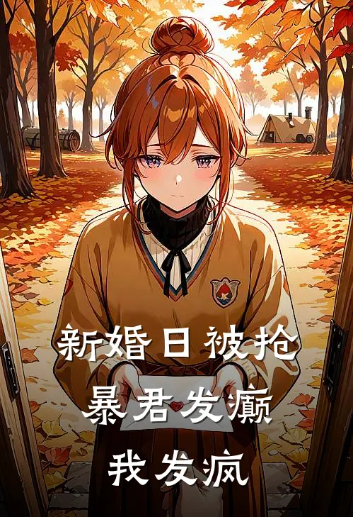 新婚日被抢，暴君发癫我发疯