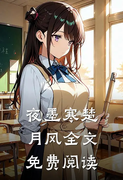 夜墨寒楚月风全文免费阅读