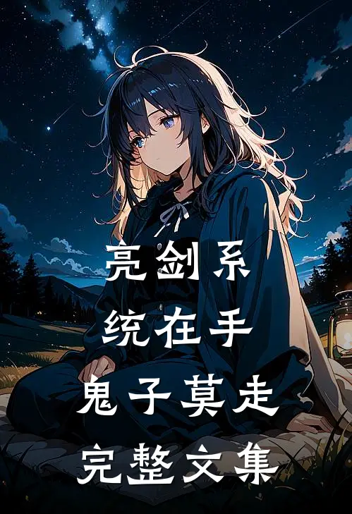 亮剑系统在手，鬼子莫走完整文集
