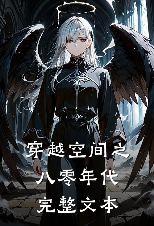 穿越空间之八零年代完整文本