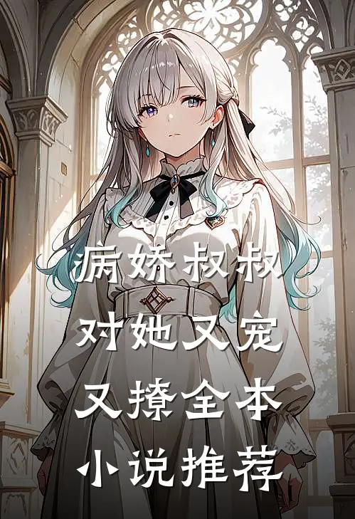 病娇叔叔对她又宠又撩全本小说推荐