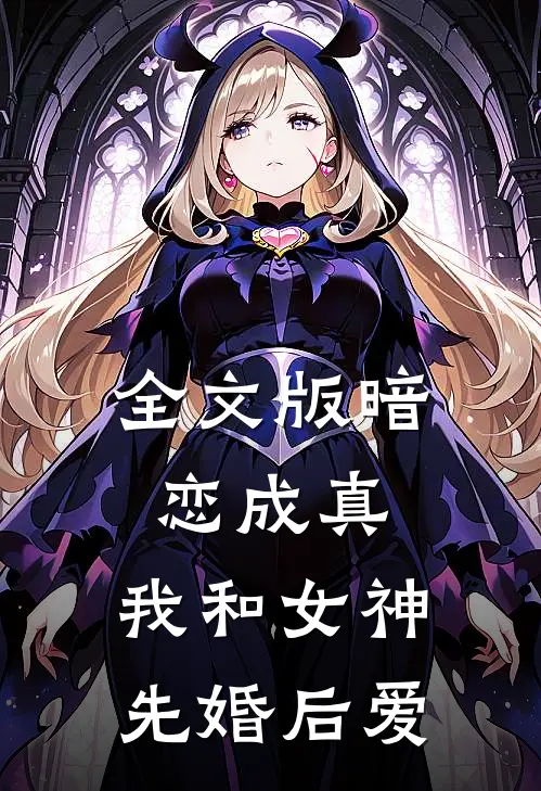 全文版暗恋成真，我和女神先婚后爱