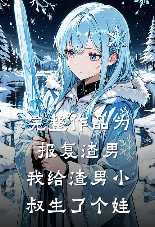 完整作品为报复渣男，我给渣男小叔生了个娃