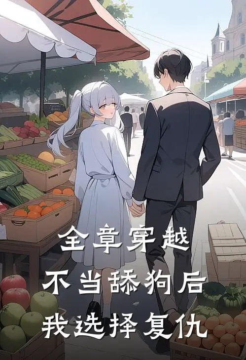 全章穿越：不当舔狗后，我选择复仇