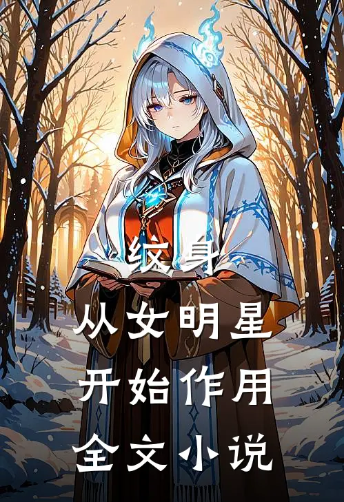 纹身：从女明星开始作用全文小说