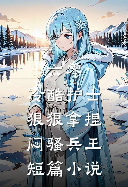 六零，冷酷护士狠狠拿捏闷骚兵王短篇小说