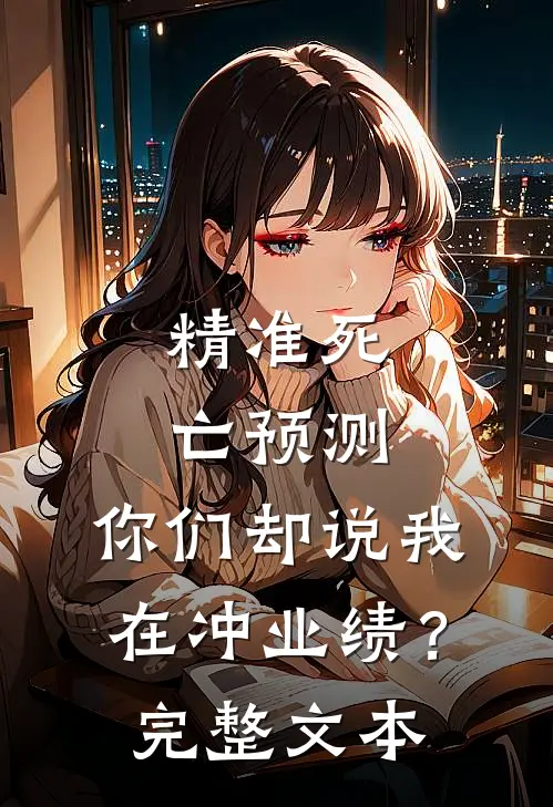精准死亡预测，你们却说我在冲业绩？完整文本