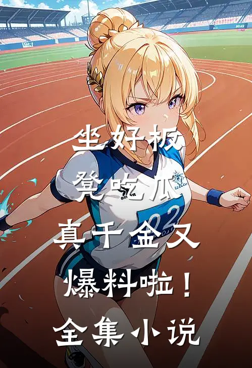 坐好板凳吃瓜，真千金又爆料啦！全集小说