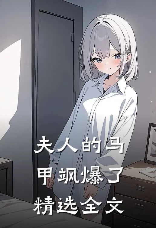 夫人的马甲飒爆了精选全文