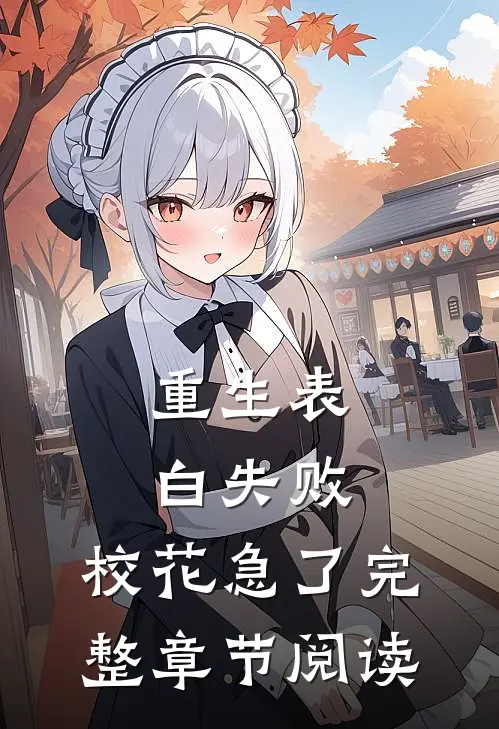 重生表白失败，校花急了完整章节阅读