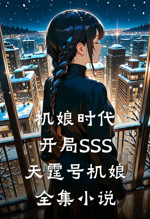 机娘时代：开局SSS天霆号机娘全集小说