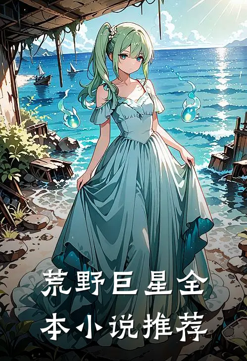 荒野巨星全本小说推荐