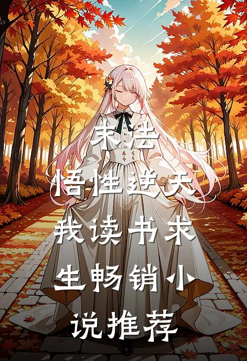 末法：悟性逆天，我读书求生畅销小说推荐