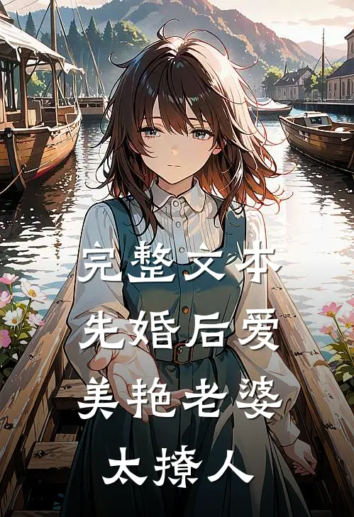 完整文本先婚后爱：美艳老婆太撩人