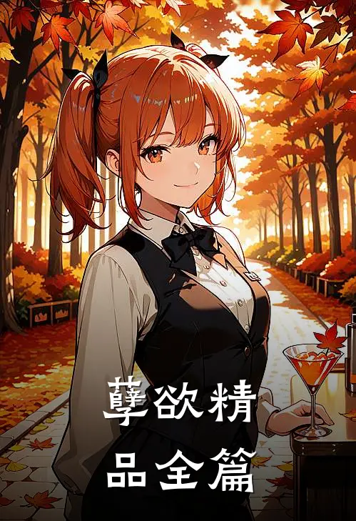孽欲精品全篇