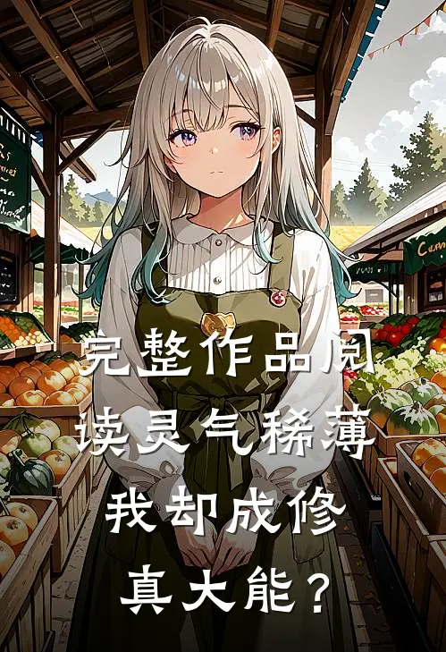 完整作品阅读灵气稀薄，我却成修真大能？