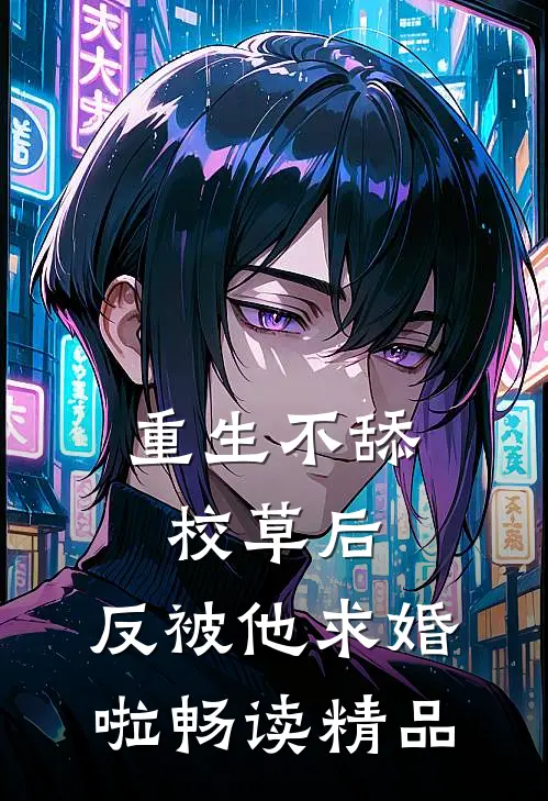 重生不舔校草后，反被他求婚啦畅读精品