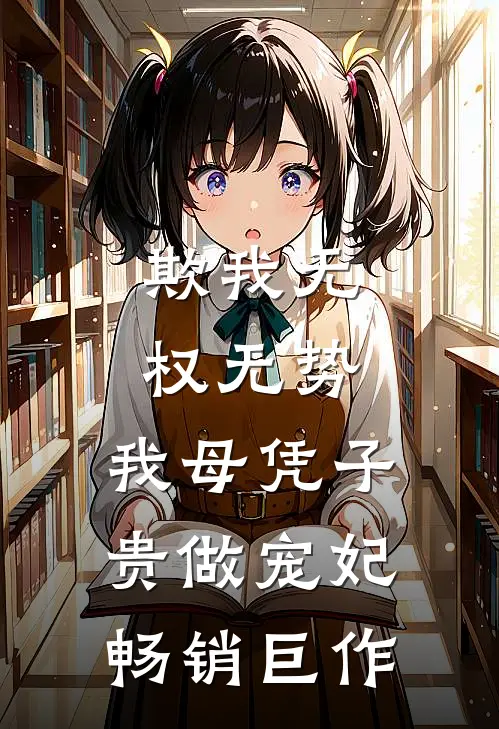 欺我无权无势，我母凭子贵做宠妃畅销巨作