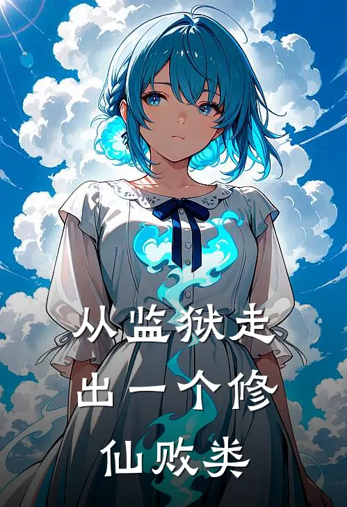 从监狱走出一个修仙败类