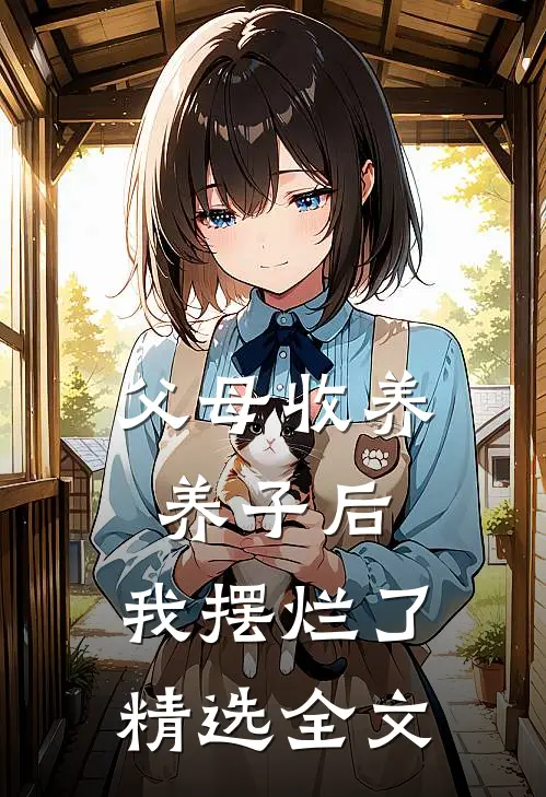 父母收养养子后，我摆烂了精选全文