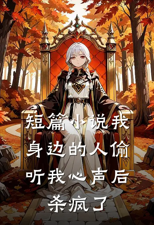 短篇小说我身边的人偷听我心声后，杀疯了