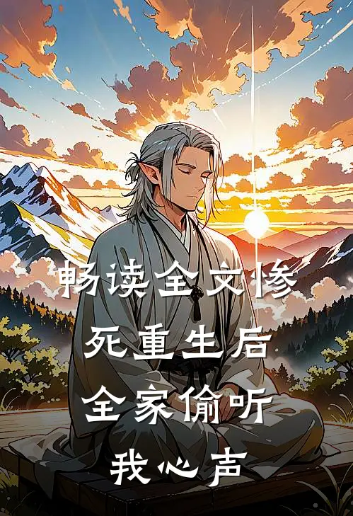 畅读全文惨死重生后，全家偷听我心声