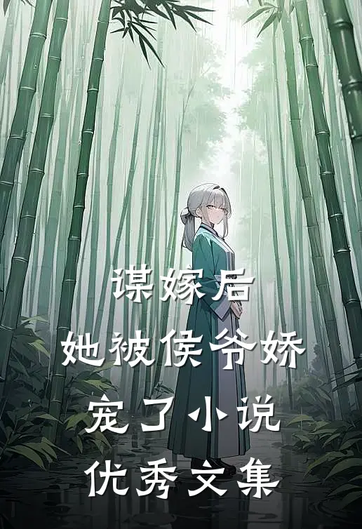 谋嫁后，她被侯爷娇宠了小说优秀文集