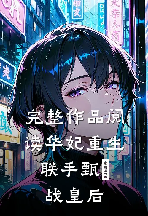 完整作品阅读华妃重生，联手甄嬛战皇后