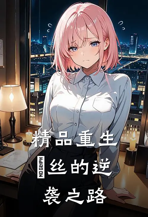 精品重生：屌丝的逆袭之路