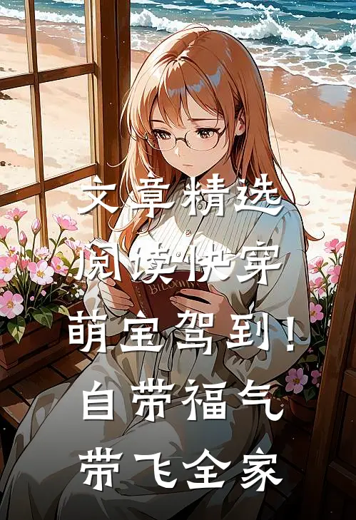 文章精选阅读快穿：萌宝驾到！自带福气带飞全家