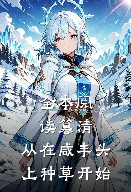 全本阅读篡清，从在咸丰头上种草开始