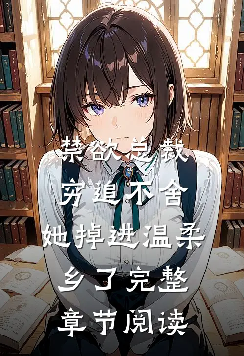 禁欲总裁穷追不舍，她掉进温柔乡了完整章节阅读