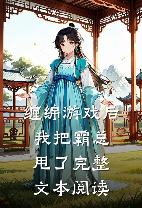 缠绵游戏后，我把霸总甩了完整文本阅读