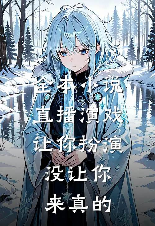 全本小说直播演戏：让你扮演，没让你来真的