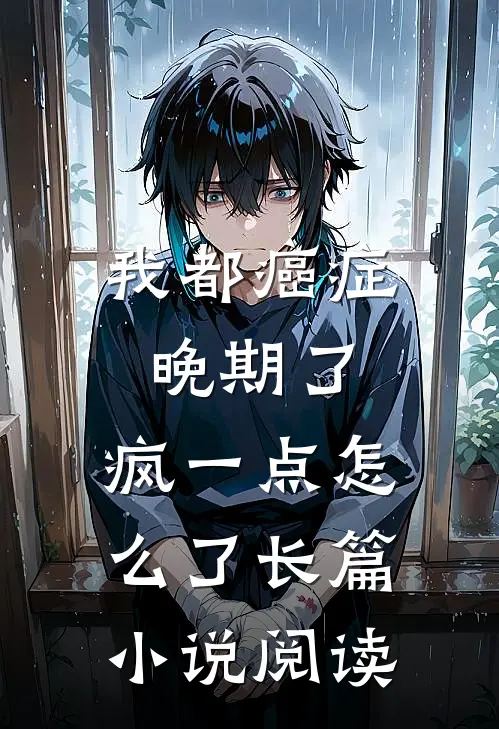 我都癌症晚期了，疯一点怎么了长篇小说阅读