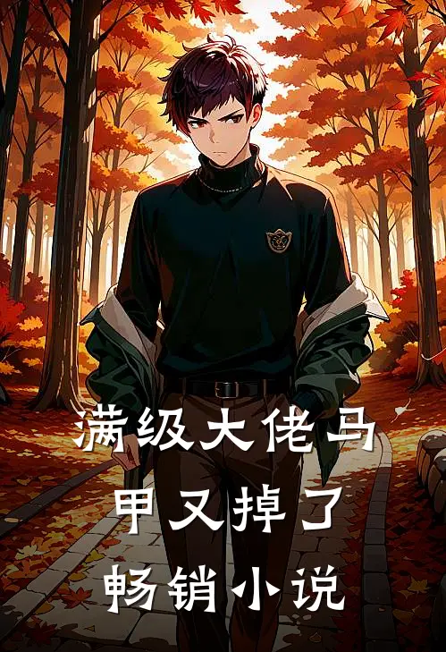 满级大佬马甲又掉了畅销小说