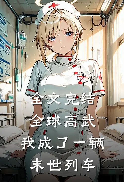 全文完结全球高武：我成了一辆末世列车