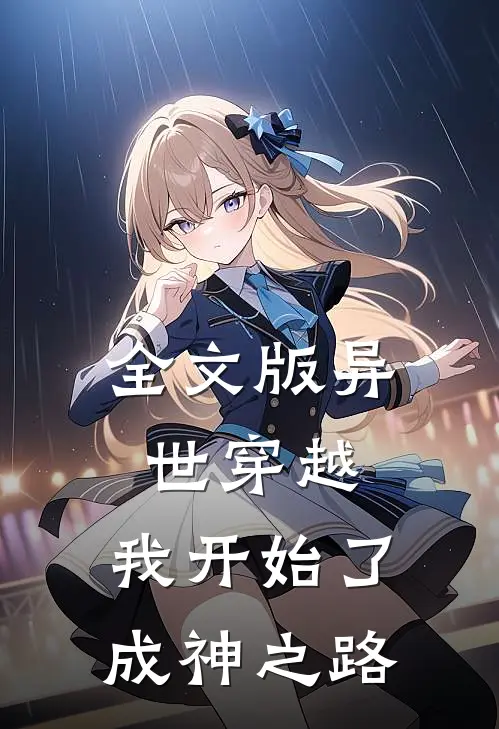 全文版异世穿越：我开始了成神之路