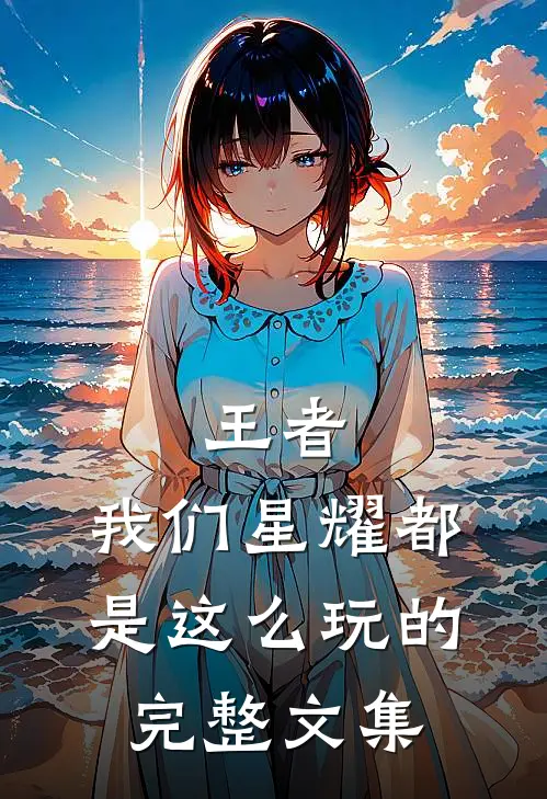 王者：我们星耀都是这么玩的完整文集