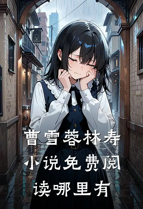 曹雪蓉林寿小说免费阅读哪里有