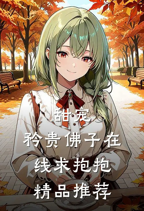 甜宠：矜贵佛子在线求抱抱精品推荐