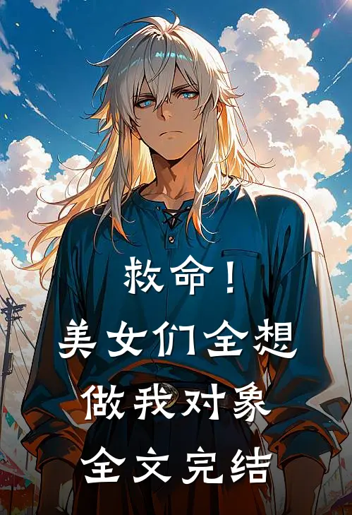救命！美女们全想做我对象全文完结