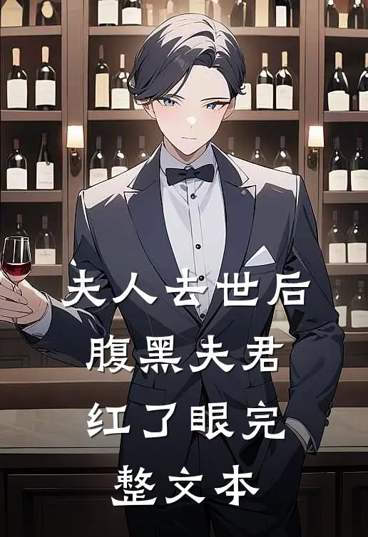 夫人去世后，腹黑夫君红了眼完整文本