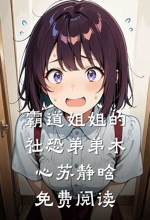 霸道姐姐的社恐弟弟木心苏静晗免费阅读