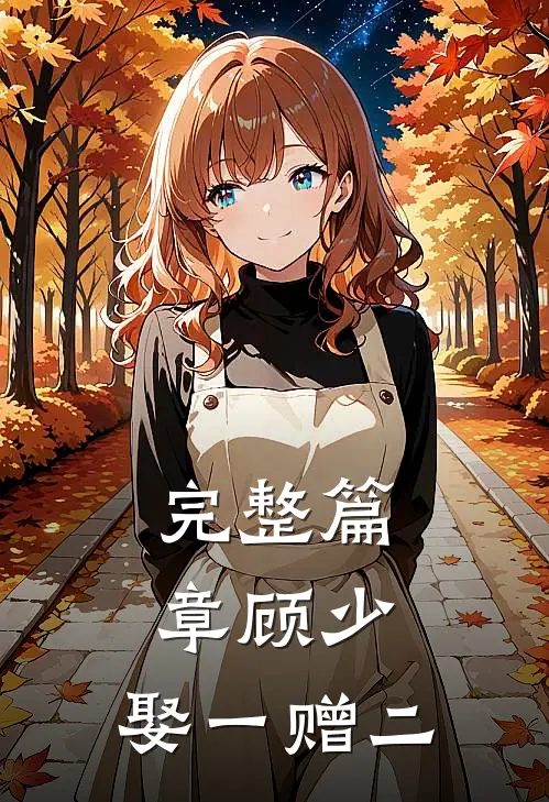 完整篇章顾少，娶一赠二