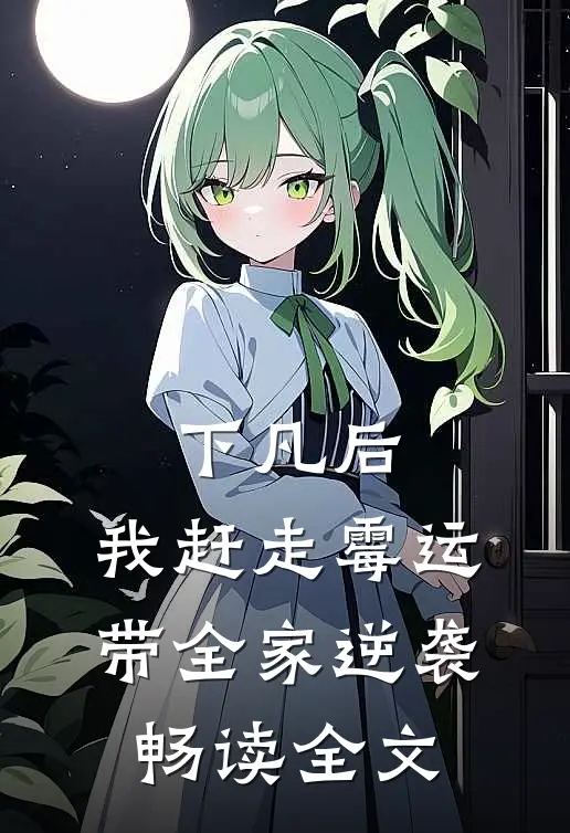 下凡后，我赶走霉运带全家逆袭畅读全文