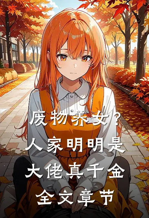 废物养女？人家明明是大佬真千金全文章节