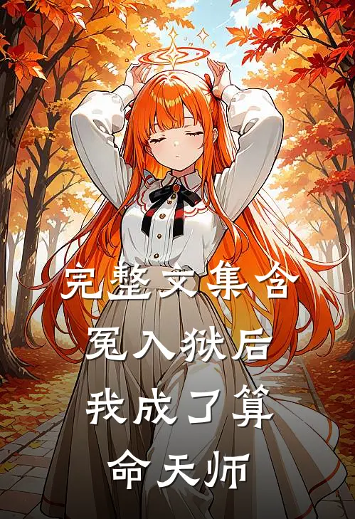 完整文集含冤入狱后，我成了算命天师